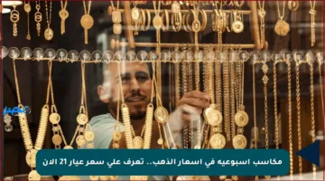 مكاسب أسبوعية في أسعار الذهب.. تعرف على سعر عيار 21 الآن